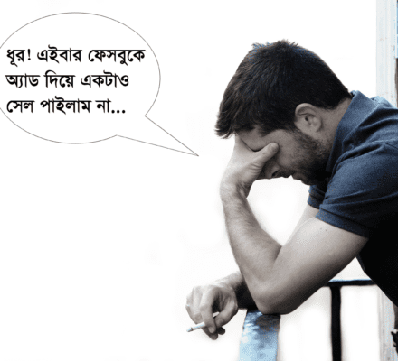 সম্প্রতি আপনার ফেসবুক অ্যাডের পারফর্মেন্স নিয়ে চিন্তিত?