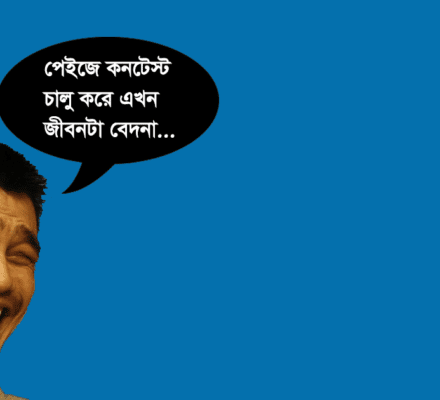 অন্যদের ফলো করে পেইজে কনটেস্ট শুরু করে নিজের বিপদ ডেকে আনেন নি তো!