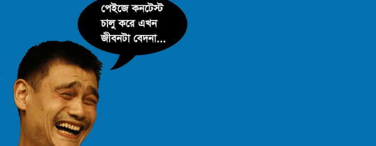 অন্যদের ফলো করে পেইজে কনটেস্ট শুরু করে নিজের বিপদ ডেকে আনেন নি তো!